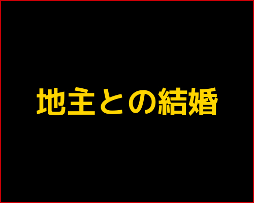 地主長男が語る 地主の息子 と結婚するメリット デメリット 地主のリアル